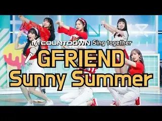 【公式mnk】 [MCD Sing Together]GFRIEND、「Sunny Summer」カラオケver.公開