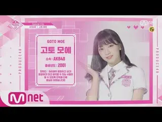 【公式mnp】 PRODUCE 48、AKB48 後藤 萌咲の「あなたの少女に投票して」180810 EP.9   