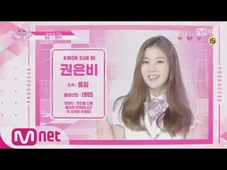 【公式mnp】 PRODUCE 48、Woollim練習生クォン・ウンビの「あなたの少女に投票して」 180810 EP.9   