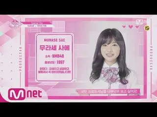 【公式mnp】 PRODUCE 48、NMB48 村瀬 紗英の「あなたの少女に投票して」180810 EP.9   