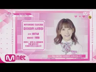 【公式mnp】 PRODUCE 48、HKT48 宮脇咲良の「あなたの少女に投票して」180810 EP.9   