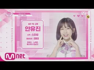 【公式mnp】 PRODUCE 48 「現在10位」アン・ユジン