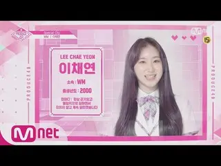 【公式mnp】 PRODUCE 48 「現在12位」イ・チェヨン