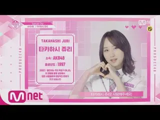 【公式mnp】 PRODUCE 48、AKB48 高橋 朱里「あなたの少女に投票してください」180810 EP.9   