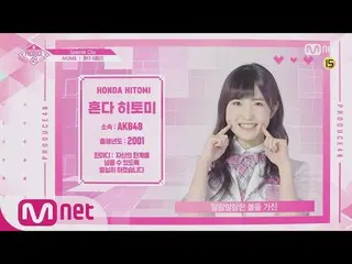 【公式mnp】 PRODUCE 48、AKB48 本田 仁美「あなたの少女に投票してください」180810 EP.9   