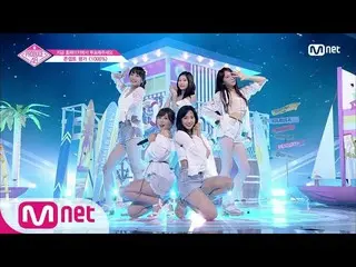 【公式mnp】 PRODUCE 48、「1000％」の舞台