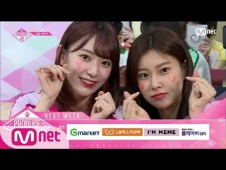 PRODUCE 48、来週予告