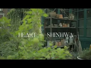 【公式】SHINHWA、スペシャルアルバム「HEART」ジャケットメイキング映像公開