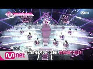 【公式mnp】 PRODUCE 48 [単独/最終回］国民プロデューサー様の選択に誕生したグローバルガールグループ「IZ * ONE」180831 EP.12 