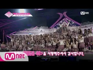 【公式mnp】PRODUCE 48、最終デビュー評価の現場ビハインドを公開