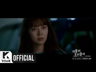 【t公式】GFRIEND ウナ、「So_In_Love」(ラブリー・ホラーブリーOST Part.4) MV公開