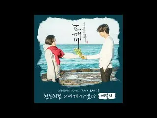 [鬼 OST Part 9] Ailee -「I will go to you like the first snow」 (Official Audio) 