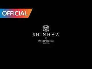 【公式MV】SHINHWA 13TH UNCHANGING - TOUCH(터치)_OFFICIAL MV (DANCE VER.)  