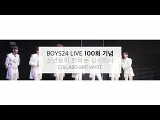 【公式】少年24、[BOYS24 LIVE] 100 Seconds Comments for the 100th Show_Collab Unit White