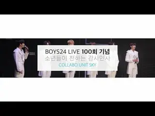 【公式】少年24、[BOYS24 LIVE] 100 Seconds Comments for the 100th Show_Collab Unit Sky  