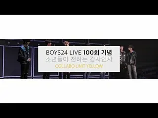 【公式】少年24、[BOYS24 LIVE] 100 Seconds Comments for the 100th Show_Collab Unit Yello