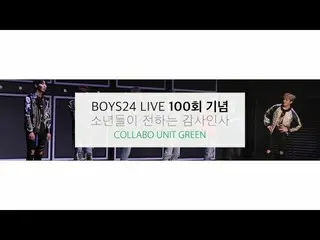 【公式】少年24、[BOYS24 LIVE] 100 Seconds Comments for the 100th Show_Collab Unit Green