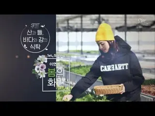 【動画】【公式SM】イ・ヨニ (Lee Yeon Hee)、春の花飯(ビビンバ、Flower Bibimbob)_Teaser #1  