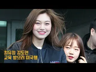 I.O.I 出身ユジョン、ドヨン、アメリカ行き