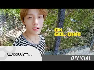 【T公式】Golden Child、「Golden Child CH.GOL-CHA！」 Ep.3 公開