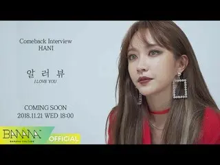 【t公式】EXID、「I LOVE YOU」Comeback Interview #1.ハニ(HANI)公開