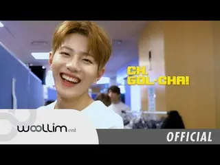 【T公式】Golden Child、「Golden Child CH.GOL-CHA！」 Ep.5 公開