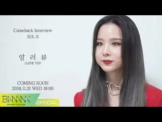 【公式】EXID、「I LOVE YOU」Comeback Interview #5. ソルジ(SOL JI)の映像公開