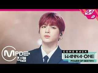 【公式mn2】 [MPD直カム] Wanna One カン・ダニエル直カム「12TH STAR」| COMEBACK SHOW_2018.11.22   