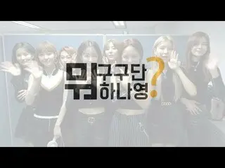 【公式】gugudan、「gugudan何してる？」ep.22   