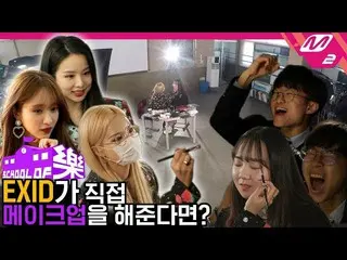 【t公式】EXID、「高校にEXIDが現れてメークをしてくれるならば？」に登場