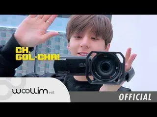 、、【T公式】Golden Child、「Golden Child CH.GOL-CHA！ 」Ep.9 公開