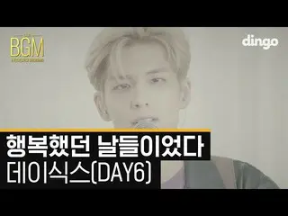 【公式din】 DAY6 「幸せな日々だった」 BGM 4K LIVE 公開