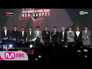 【公式mnk】Wanna One、 181214「2018MAMA in HONG KONG 」RedCarpet動画を公開