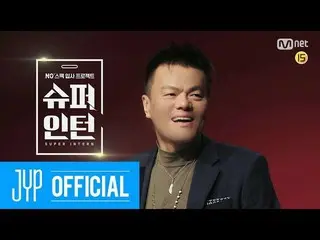 、、【d公式jyp】J.Y. Park(パク・チニョン )X Mnet NOスペック入社プロジェクト<スーパーインターン> Teaser 4を公開