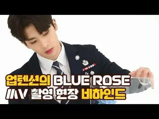 、、【公式】UP10TION、「U10TV ep 226  -「Blue Rose」MV撮影現場のビハインド」公開