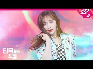 【公式mn2】 [直カム]EXID  ハニ直カム4K公開