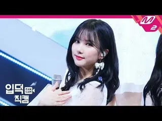 、、【公式mn2】GFRIEND ウンハ 直カム「時間を走って + 君そして私」(GFRIEND  EUN HA FanCam)| MCOUNTDOWN_201