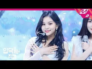 、、【公式mn2】GFRIEND オムジの直カム「時間を走って + 君、そして私」(GFRIEND  UMZI FanCam)| MCOUNTDOWN_2019