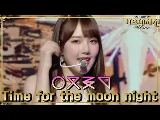 、、【公式mbk】 [HOT]GFRIEND   -  Time for the moon night 公開