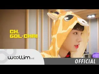 【T公式】Golden Child、「GoldenChild CH.GOL-CHA！ 」Ep.14 公開