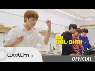 、、【T公式】Golden Child、「Golden Child CH.GOL-CHA！ 」Ep.15 公開