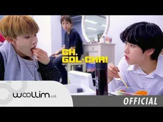 【T公式】Golden Child、「Golden Child CH.GOL-CHA！」 Ep.16 公開