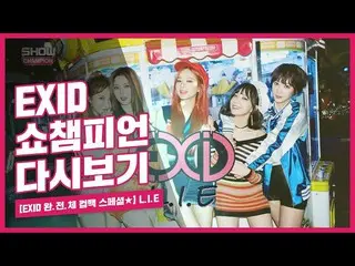 、、【公式mbm】EXID、完全体カムバックスペシャル(L.I.E )  