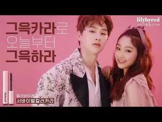 【韓国CM】gugudan Mina＆クォン・ヒョンビン、lily by red CF 公開