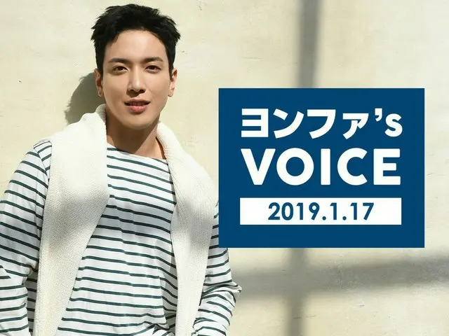 【jd公式fnc】CNBLUE、「ヨンファ」s VOICE」2019/1/17号を配信開始。