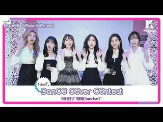 、、【公式lo】 [1theK Dance Cover Contest] GFRIEND _ Sunrise(mirrored ver.) 公開