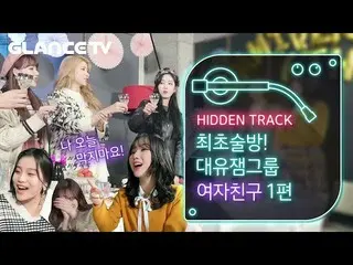 【t公式】GFRIEND、「HIDDEN TRACK」第1編 公開