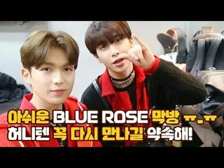 、、【公式】UP10TION、U10TV ep 227 「残念Blue Rose最終回」必ずまた会うと約束！   