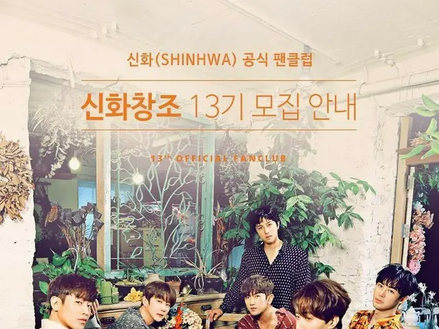 、、【G公式】SHINHWA、神話チャンジョ(ファンクラブ)13期募集。