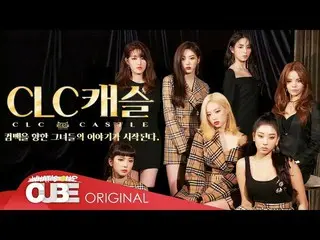 【t公式】CLC、8th Mini Album [No_1]のジャケット撮影ビハインドPART 1 を公開